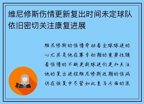 维尼修斯伤情更新复出时间未定球队依旧密切关注康复进展