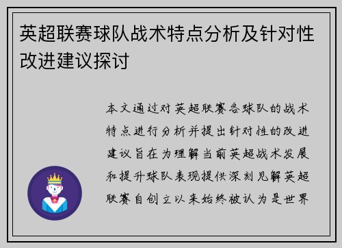 英超联赛球队战术特点分析及针对性改进建议探讨