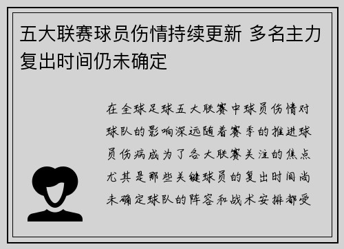 五大联赛球员伤情持续更新 多名主力复出时间仍未确定