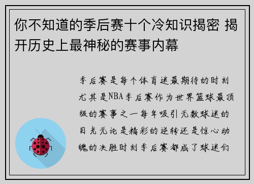 你不知道的季后赛十个冷知识揭密 揭开历史上最神秘的赛事内幕