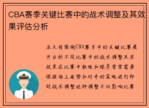 CBA赛季关键比赛中的战术调整及其效果评估分析