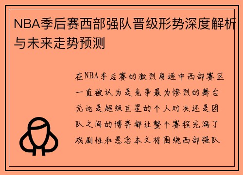 NBA季后赛西部强队晋级形势深度解析与未来走势预测