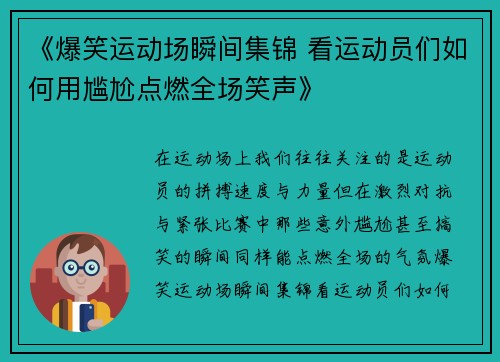 《爆笑运动场瞬间集锦 看运动员们如何用尴尬点燃全场笑声》