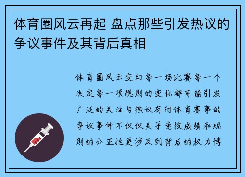 体育圈风云再起 盘点那些引发热议的争议事件及其背后真相