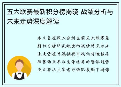 五大联赛最新积分榜揭晓 战绩分析与未来走势深度解读