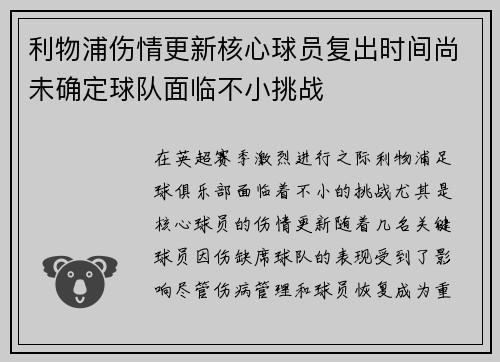 利物浦伤情更新核心球员复出时间尚未确定球队面临不小挑战