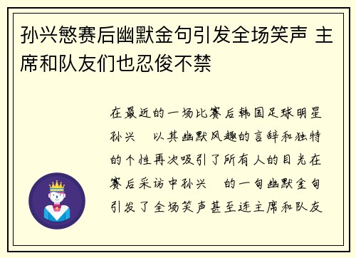 孙兴慜赛后幽默金句引发全场笑声 主席和队友们也忍俊不禁