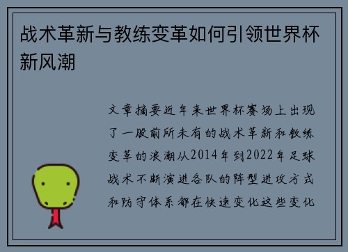 战术革新与教练变革如何引领世界杯新风潮