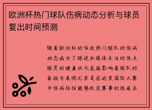 欧洲杯热门球队伤病动态分析与球员复出时间预测