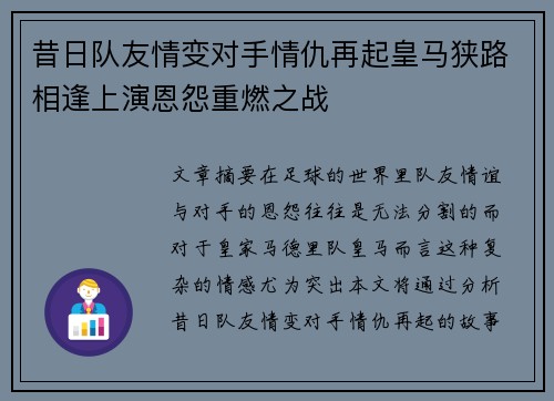 昔日队友情变对手情仇再起皇马狭路相逢上演恩怨重燃之战