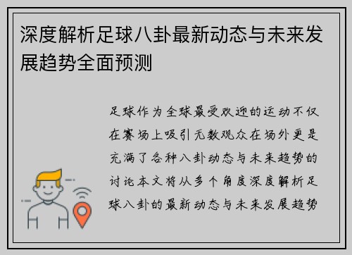 深度解析足球八卦最新动态与未来发展趋势全面预测