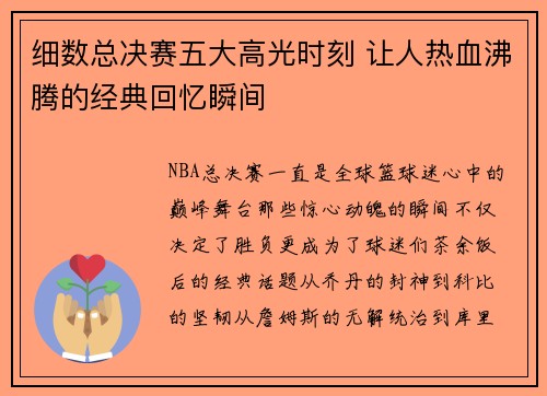 细数总决赛五大高光时刻 让人热血沸腾的经典回忆瞬间