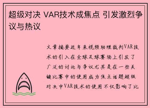 超级对决 VAR技术成焦点 引发激烈争议与热议