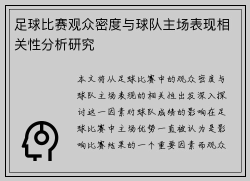 足球比赛观众密度与球队主场表现相关性分析研究
