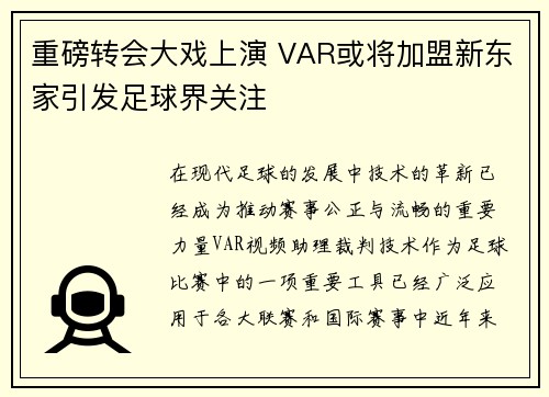 重磅转会大戏上演 VAR或将加盟新东家引发足球界关注