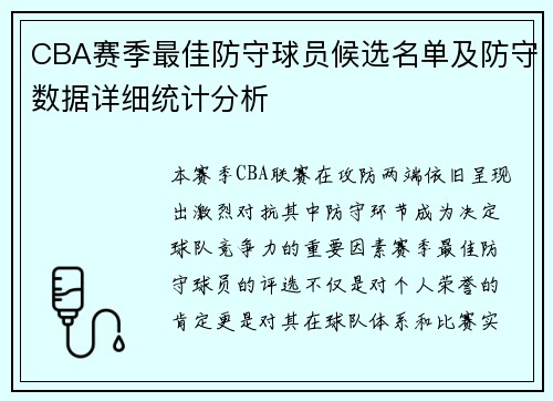 CBA赛季最佳防守球员候选名单及防守数据详细统计分析