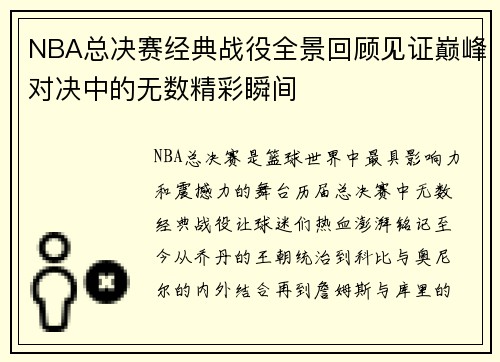 NBA总决赛经典战役全景回顾见证巅峰对决中的无数精彩瞬间