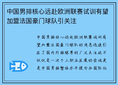 中国男排核心远赴欧洲联赛试训有望加盟法国豪门球队引关注
