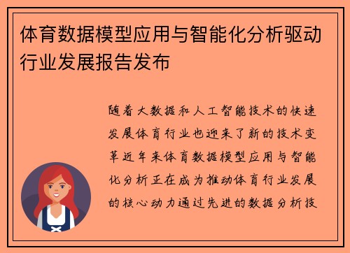 体育数据模型应用与智能化分析驱动行业发展报告发布