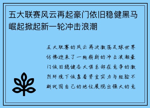 五大联赛风云再起豪门依旧稳健黑马崛起掀起新一轮冲击浪潮