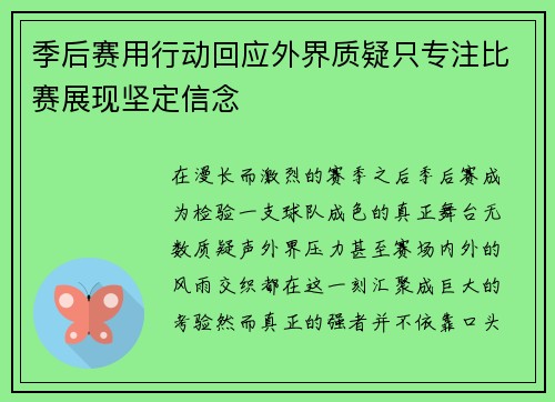 季后赛用行动回应外界质疑只专注比赛展现坚定信念