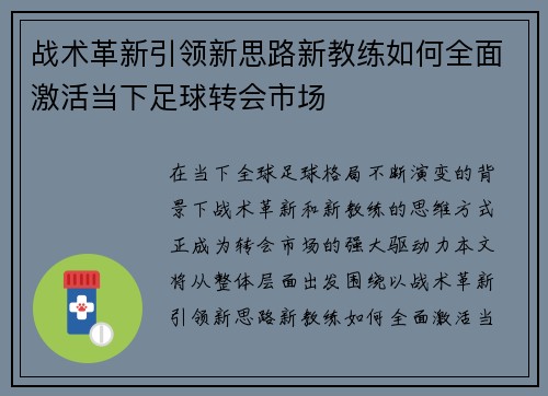 战术革新引领新思路新教练如何全面激活当下足球转会市场