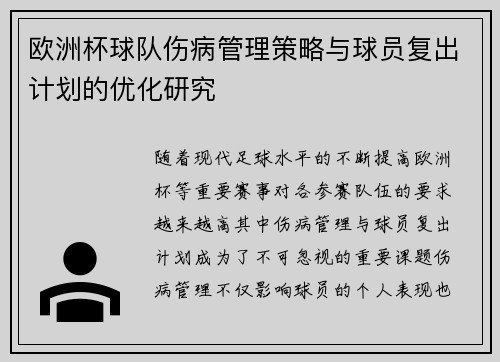 欧洲杯球队伤病管理策略与球员复出计划的优化研究
