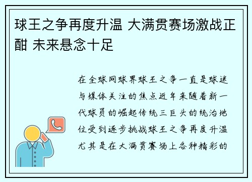 球王之争再度升温 大满贯赛场激战正酣 未来悬念十足