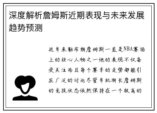 深度解析詹姆斯近期表现与未来发展趋势预测