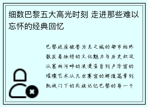 细数巴黎五大高光时刻 走进那些难以忘怀的经典回忆
