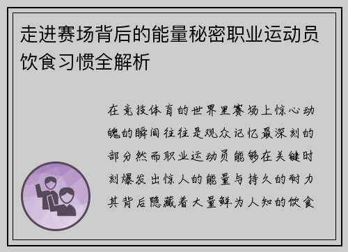 走进赛场背后的能量秘密职业运动员饮食习惯全解析