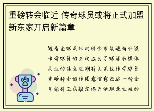 重磅转会临近 传奇球员或将正式加盟新东家开启新篇章
