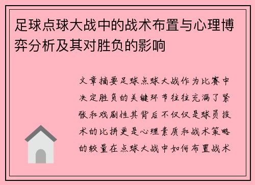 足球点球大战中的战术布置与心理博弈分析及其对胜负的影响