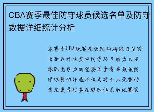 CBA赛季最佳防守球员候选名单及防守数据详细统计分析