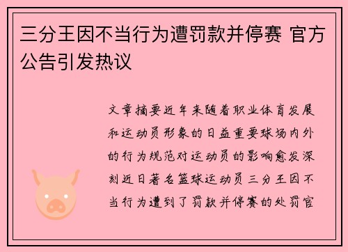 三分王因不当行为遭罚款并停赛 官方公告引发热议