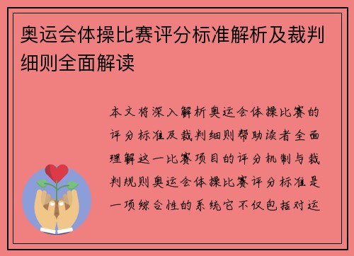 奥运会体操比赛评分标准解析及裁判细则全面解读