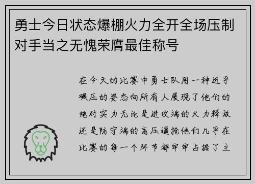 勇士今日状态爆棚火力全开全场压制对手当之无愧荣膺最佳称号