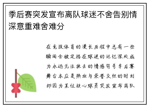 季后赛突发宣布离队球迷不舍告别情深意重难舍难分