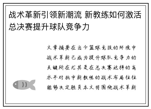 战术革新引领新潮流 新教练如何激活总决赛提升球队竞争力