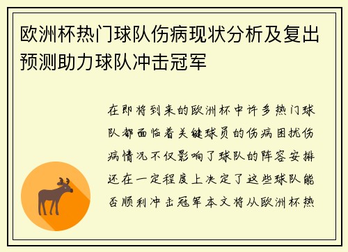 欧洲杯热门球队伤病现状分析及复出预测助力球队冲击冠军