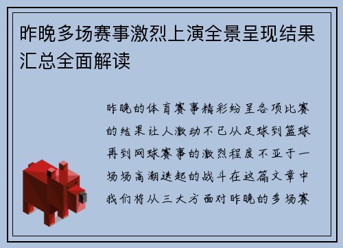 昨晚多场赛事激烈上演全景呈现结果汇总全面解读