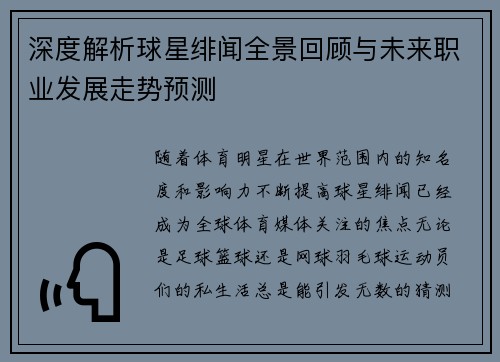 深度解析球星绯闻全景回顾与未来职业发展走势预测