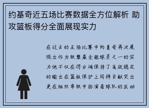 约基奇近五场比赛数据全方位解析 助攻篮板得分全面展现实力