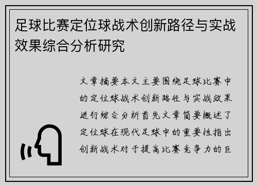 足球比赛定位球战术创新路径与实战效果综合分析研究