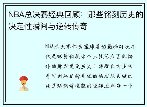 NBA总决赛经典回顾:那些铭刻历史的决定性瞬间与逆转传奇 NBA总决赛经典回顾:那些铭刻历史的决定性瞬间与逆转传奇