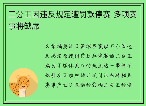 三分王因违反规定遭罚款停赛 多项赛事将缺席 三分王因违反规定遭罚款停赛 多项赛事将缺席