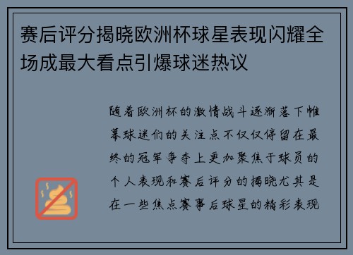 赛后评分揭晓欧洲杯球星表现闪耀全场成最大看点引爆球迷热议