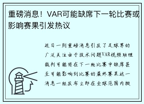 重磅消息!VAR可能缺席下一轮比赛或影响赛果引发热议 重磅消息!VAR可能缺席下一轮比赛或影响赛果引发热议
