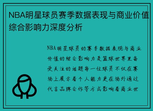 NBA明星球员赛季数据表现与商业价值综合影响力深度分析 NBA明星球员赛季数据表现与商业价值综合影响力深度分析