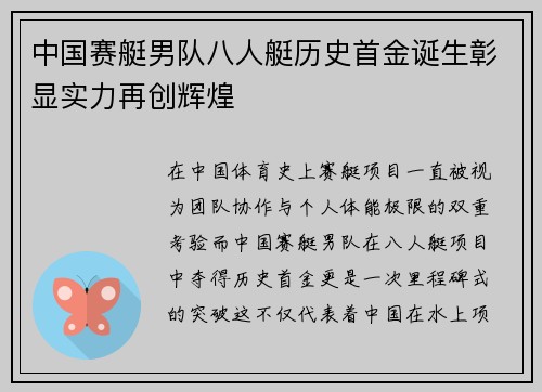 中国赛艇男队八人艇历史首金诞生彰显实力再创辉煌